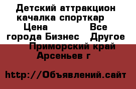 Детский аттракцион качалка спорткар  › Цена ­ 36 900 - Все города Бизнес » Другое   . Приморский край,Арсеньев г.